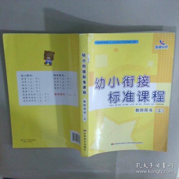 幼小衔接标准课程 教师用书上