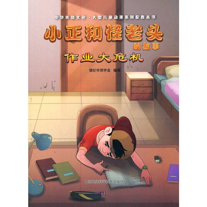 小正和怪老头的故事-作业大危机