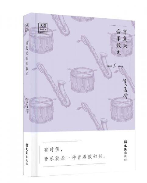 肖复兴音乐散文