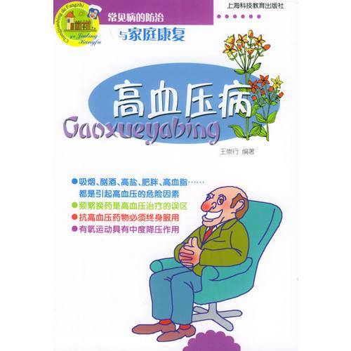 高血压病
