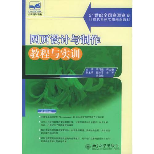 网页设计与制作教程与实训