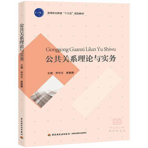 公共关系理论与实务/高等职业教育“十三五”规划教材
