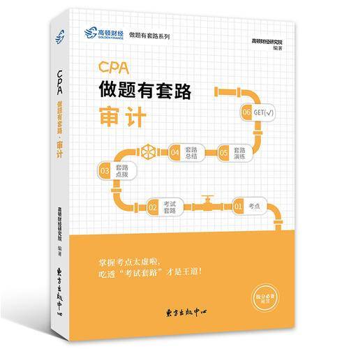 注册会计师2019教材 高顿财经CPA注册会计师考试教辅 CPA做题有套路审计教材辅导书