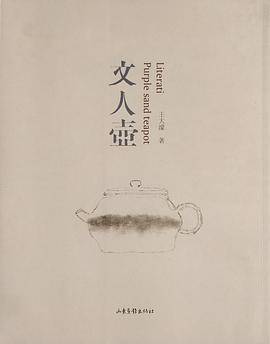 文人壶