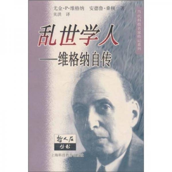 乱世学人