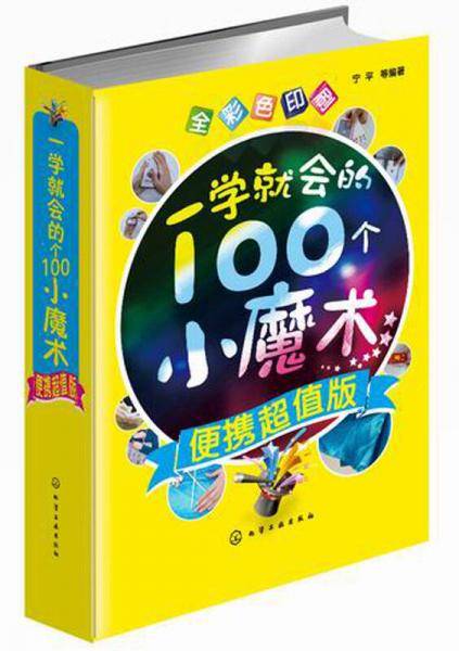 一学就会的100个小魔术:便携超值版