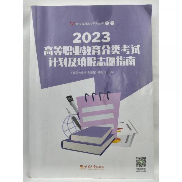 2024高等职业教育分类考试计划及填报志愿指南