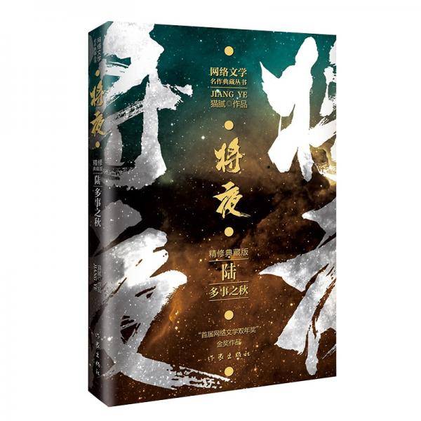 猫腻代表作将夜6——多事之秋（精修典藏版珍藏佳品）