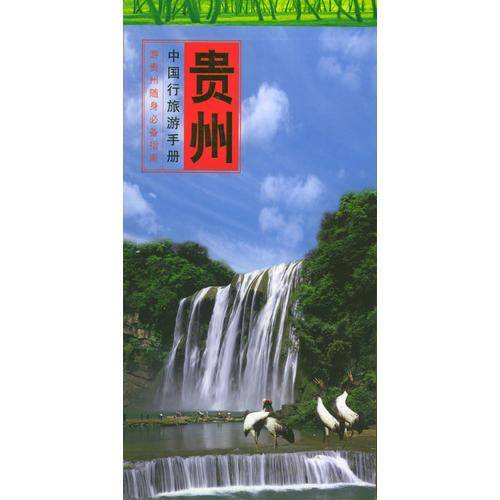 中国行旅游手册