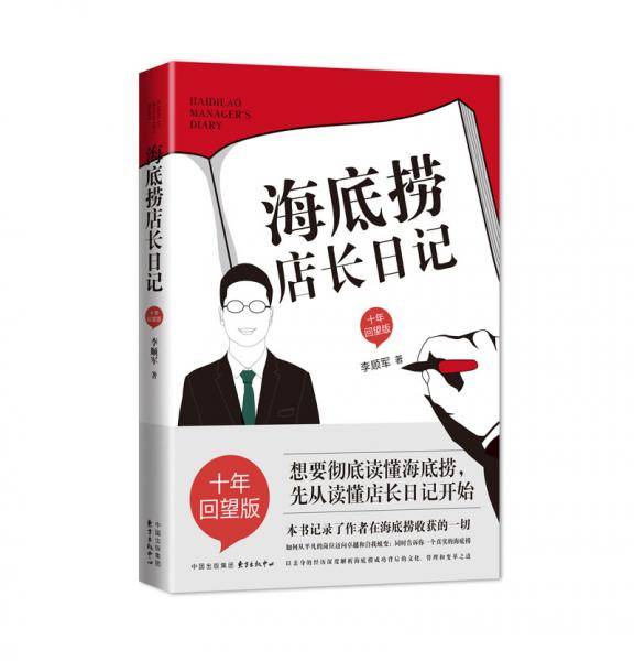 海底捞店长日记（十年回望版）