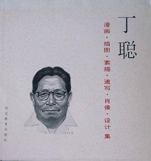 丁聪