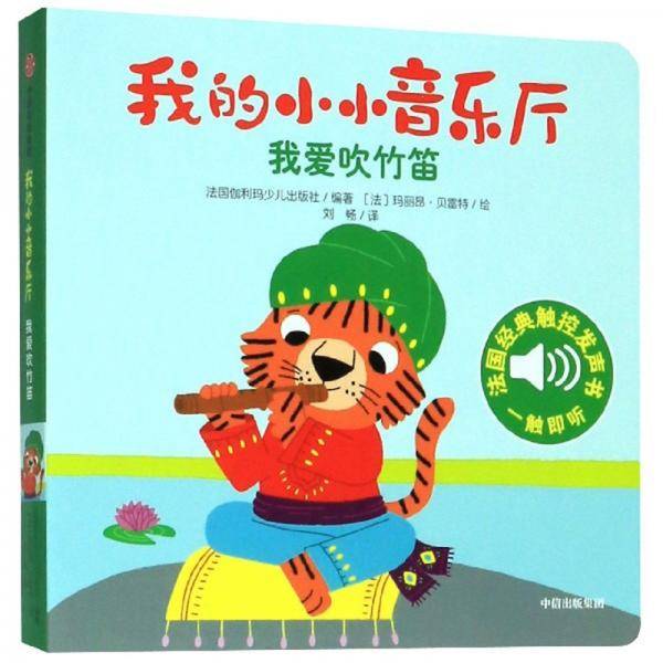 我的小小音乐厅：我爱吹竹笛