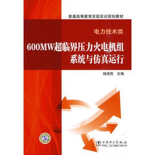 600MW超临界压力火电机组系统与仿真运行