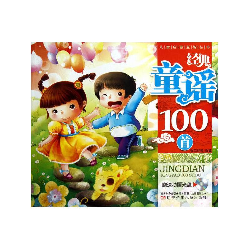 经典童谣100首