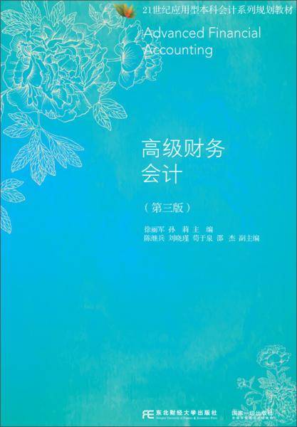 高级财务会计（第3版）/21世纪应用型本科会计系列规划教材