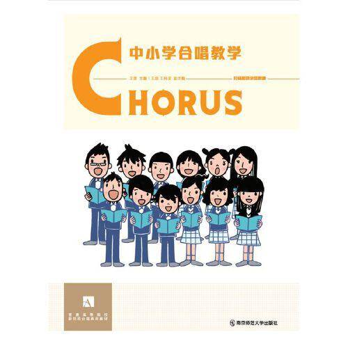 中小学合唱教学