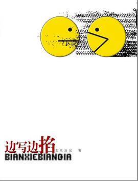 边写边掐