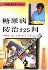 《糖尿病防治225问》