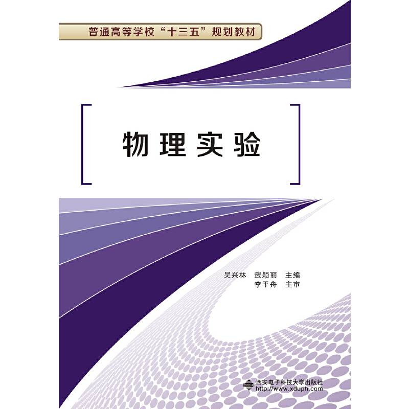 物理实验/普通高等学校“十三五”规划教材