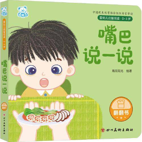 婴幼儿启智阅读（0～3岁）·嘴巴说一说