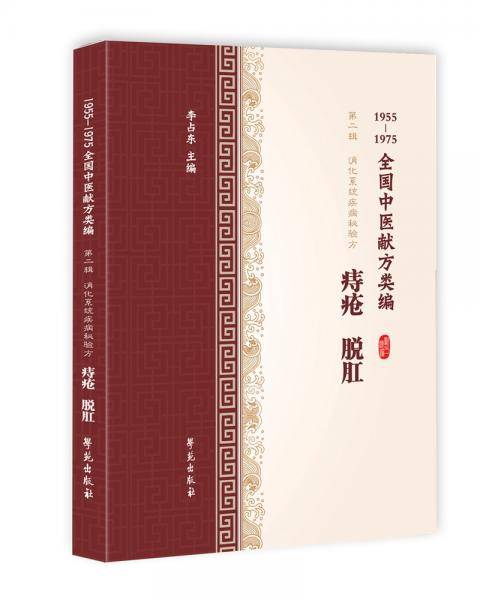 痔疮、脱肛（1955-1975全国中医献方类编）