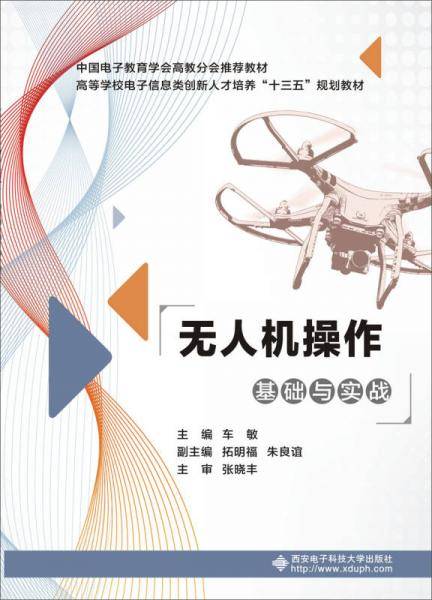 无人机操作基础与实战