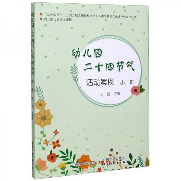 幼儿园二十四节气活动案例(小班幼儿园优质园本课程)