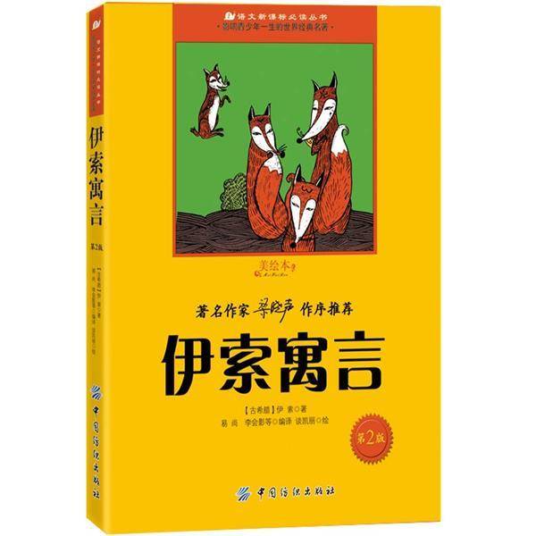 伊索寓言