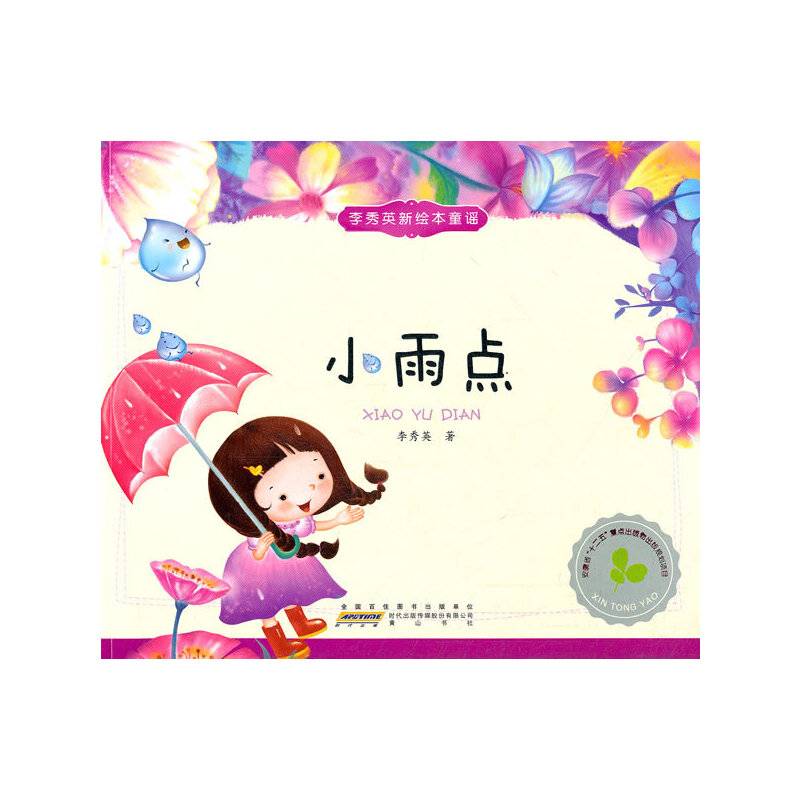 李秀英原创新绘本童谣？小雨点
