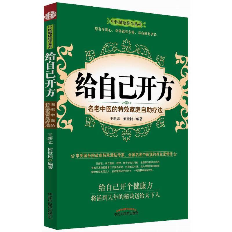 给自己开方