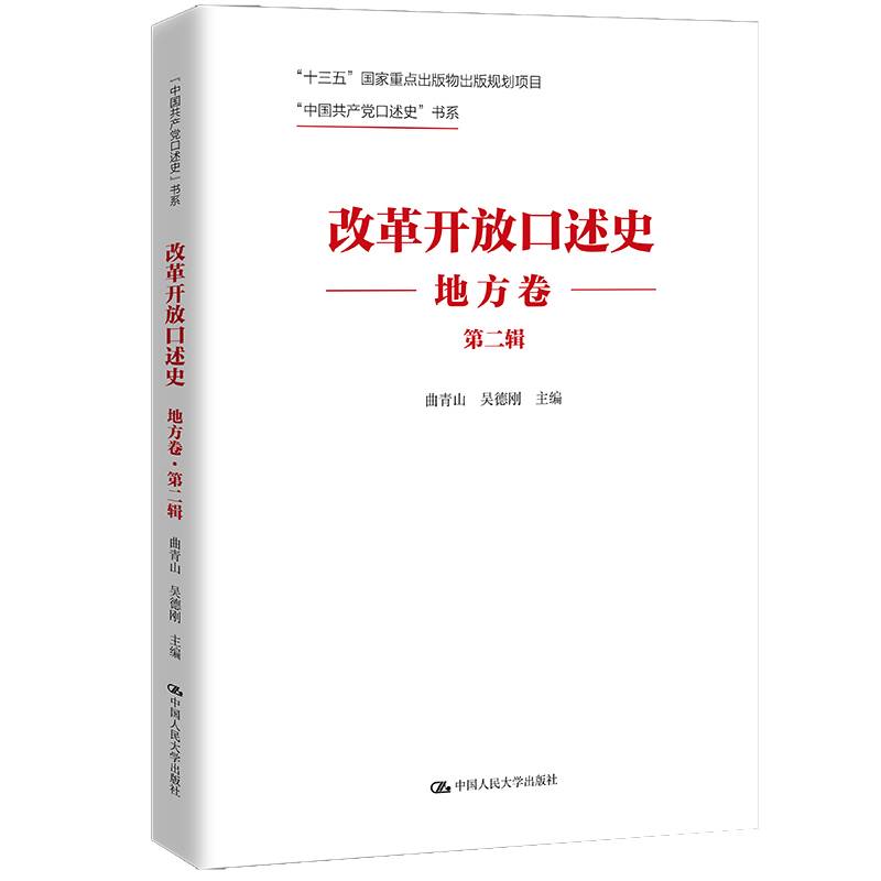 改革开放口述史（地方卷·第二辑）（“中国共产党口述史”书系）