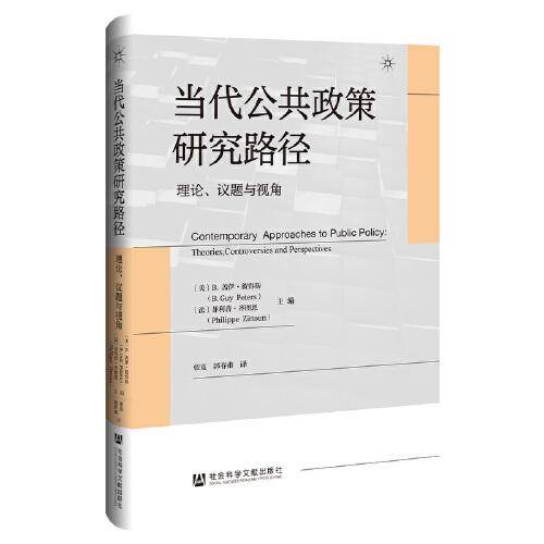 当代公共政策研究路径：理论、议题与视角