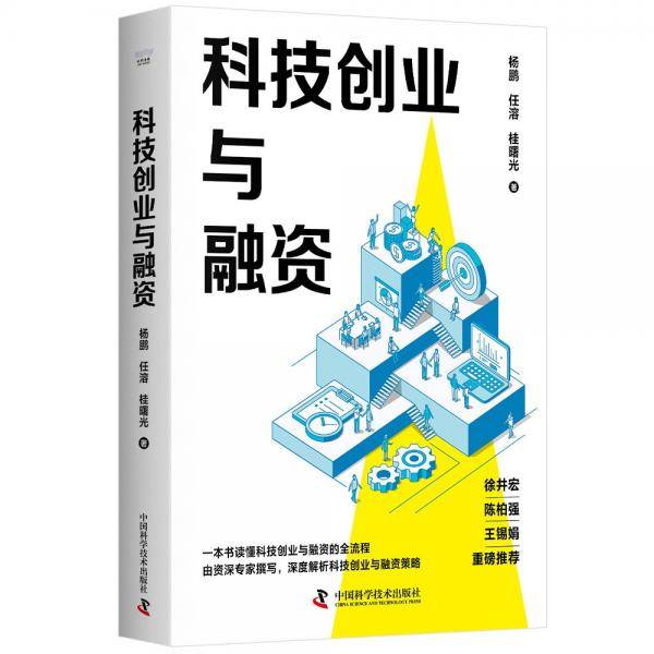 科技创业与融资