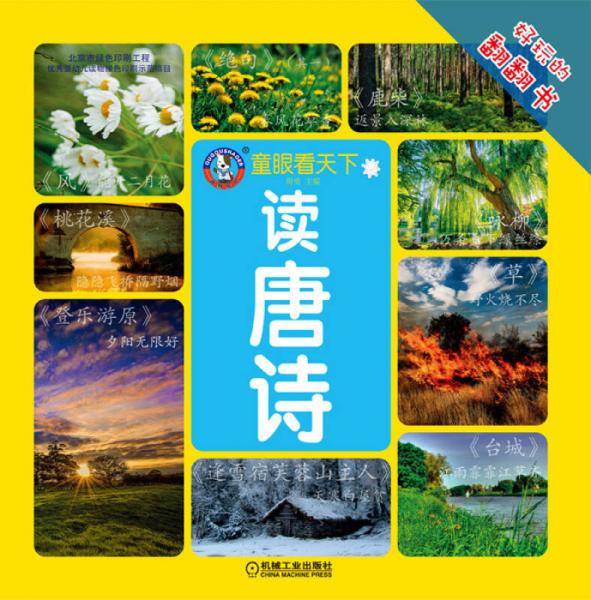 童眼看天下 读唐诗