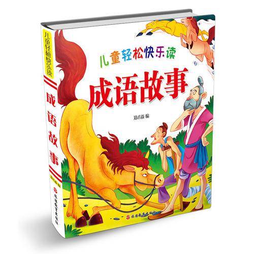 儿童轻松快乐读:成语故事（精装）