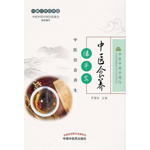 中医食养保平安――中医饮食养生