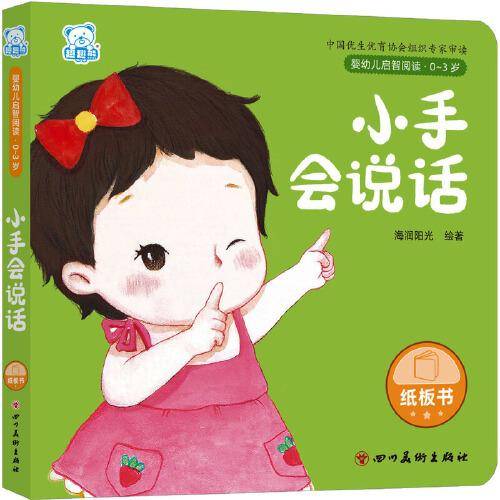 婴幼儿启智阅读（0～3岁）·小手会说话