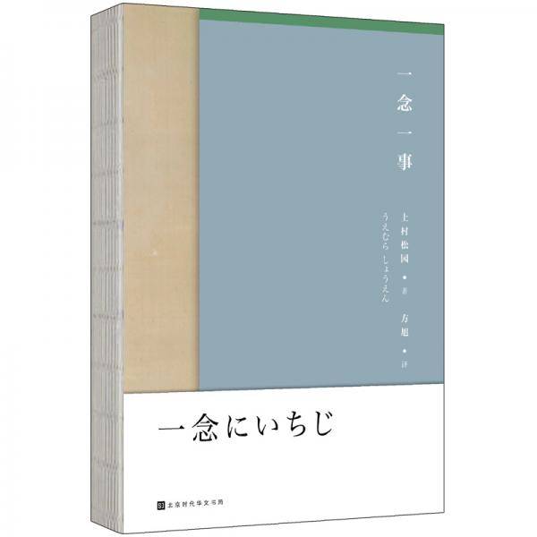 一念一事