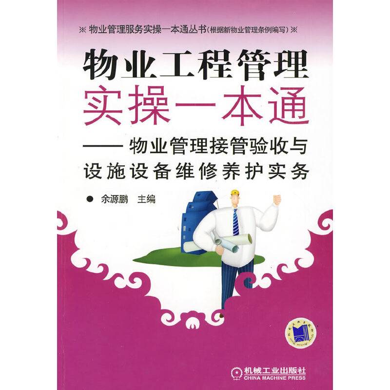 物业工程管理实操一本通——物业管理接管验收与设施设备维修养护实务