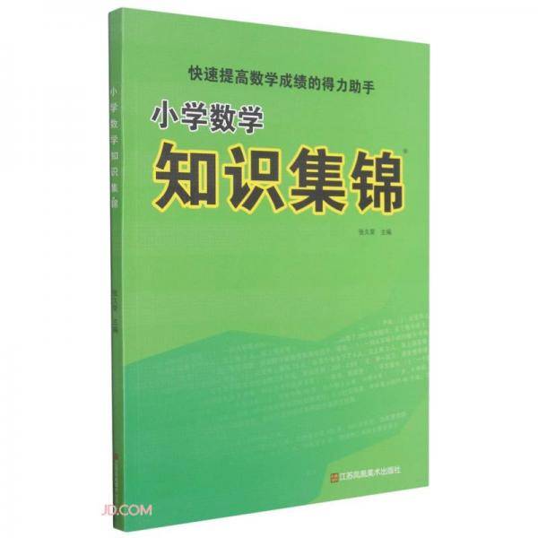 小学数学知识集锦