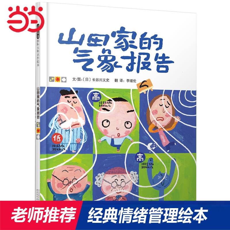 山田家的气象报告——国际绘本大师长谷川义史趣味绘本！