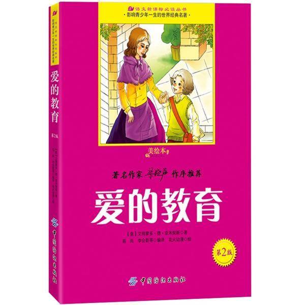 爱的教育