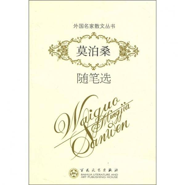 莫泊桑随笔选