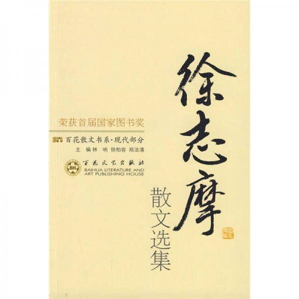 徐志摩散文选集