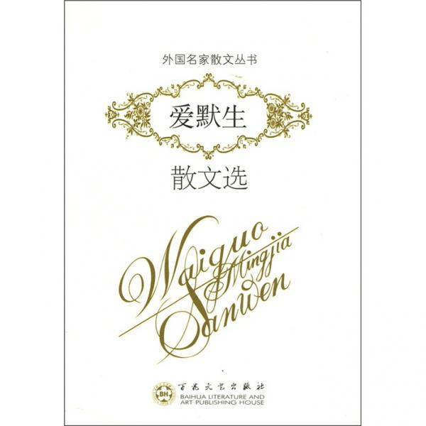 爱默生散文选