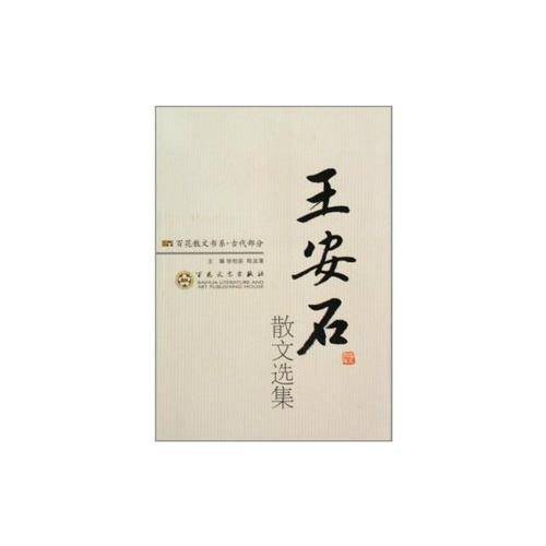 王安石散文选集