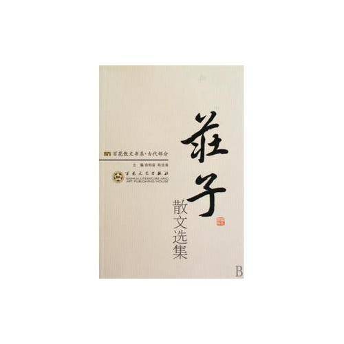 庄子散文选集