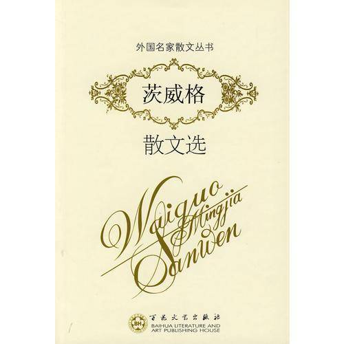 茨威格散文选