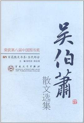 吴伯萧散文选集