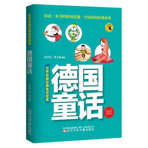世界各国经典童话故事――德国童话